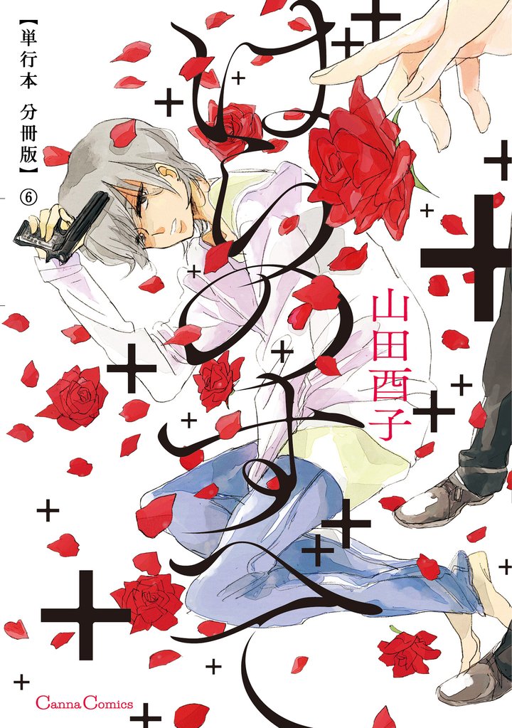 ばらのすべて【単行本 分冊版】６