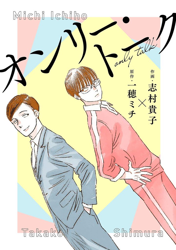 オンリー・トーク【単話】（１）