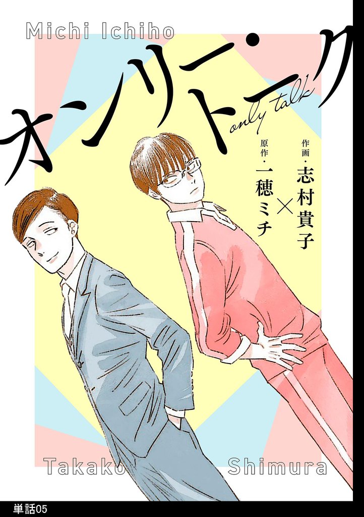 オンリー・トーク【単話】（５）