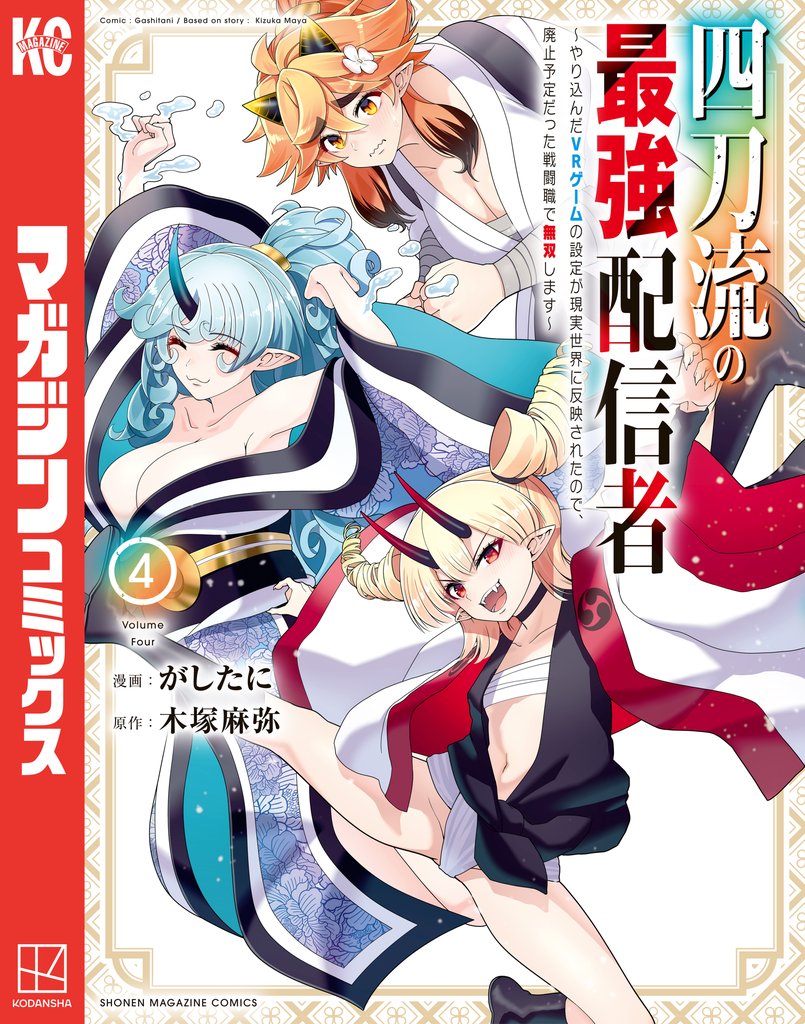 四刀流の最強配信者~やり込んだVRゲームの設定が現実世界に反映されたので、廃止予定だった戦闘職で無双します~(4)