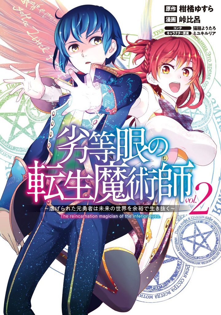 劣等眼の転生魔術師 ～虐げられた元勇者は未来の世界を余裕で生き抜く～【期間限定無料】 2