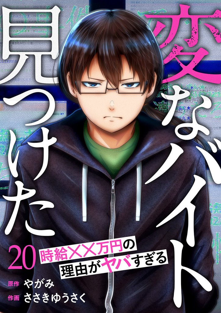 「変なバイト見つけた」時給××万円の理由がヤバすぎる 20 冊セット 最新刊まで