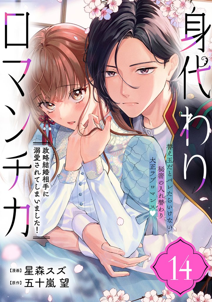 身代わりロマンチカ　政略結婚相手に溺愛されてしまいました！（単話版）第14話