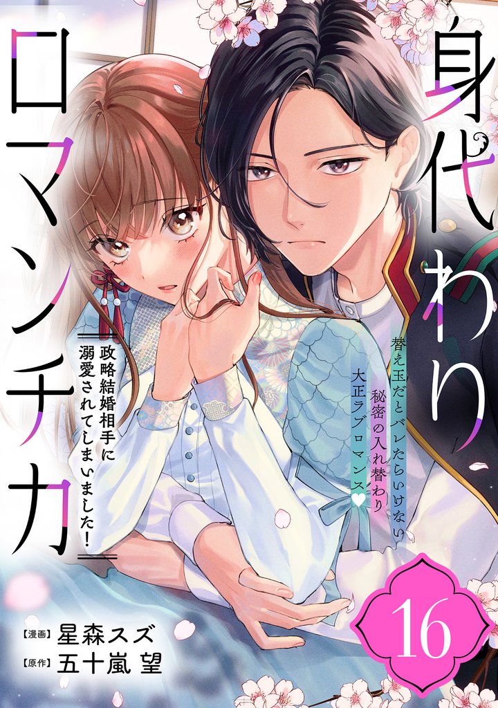 身代わりロマンチカ　政略結婚相手に溺愛されてしまいました！（単話版）第16話