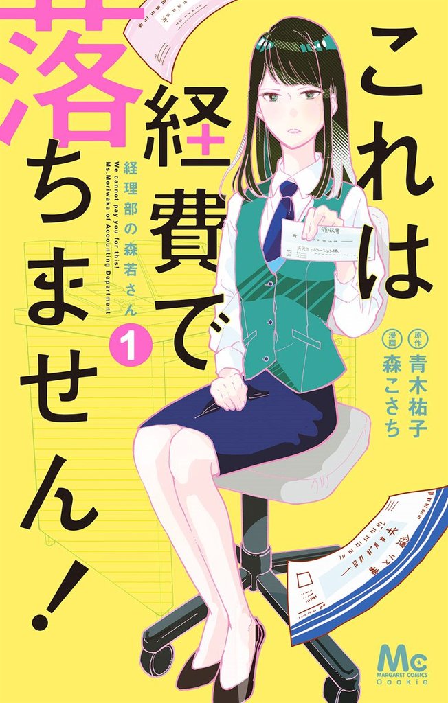 これは経費で落ちません! ~経理部の森若さん~