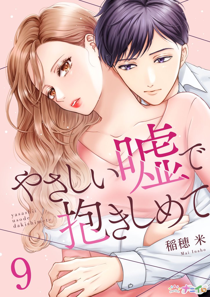 やさしい嘘で抱きしめて 9