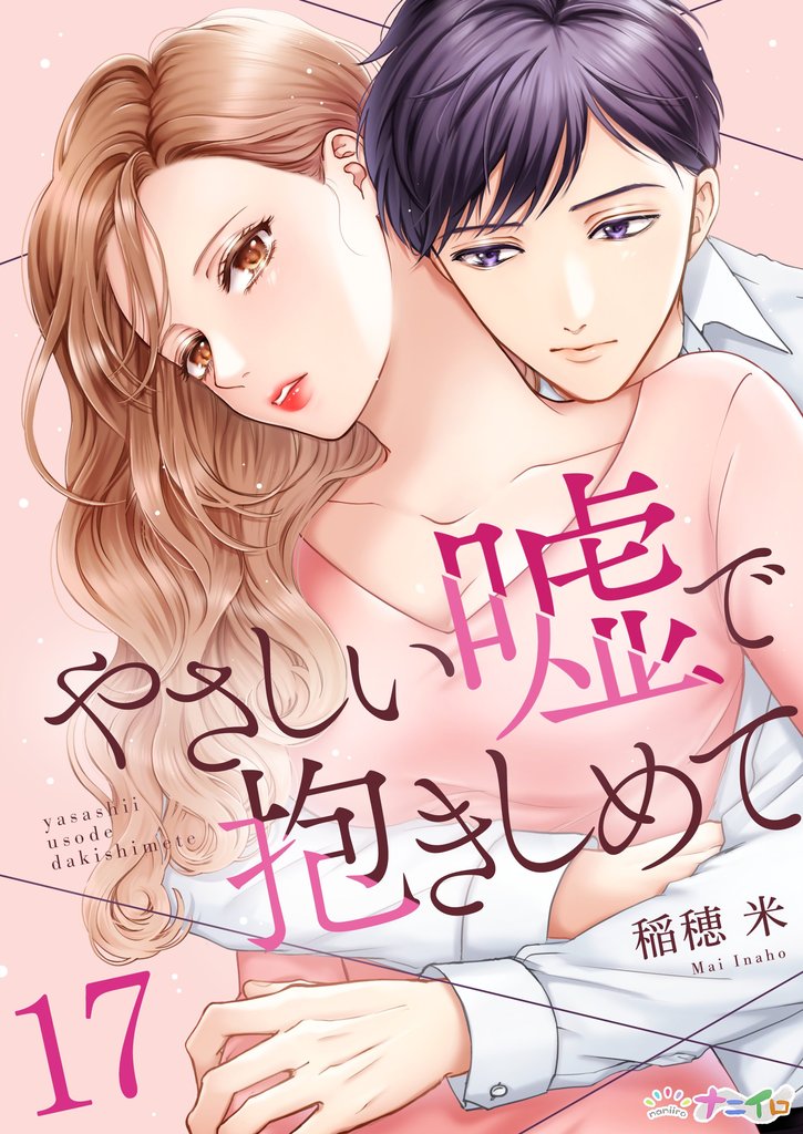 やさしい嘘で抱きしめて 17