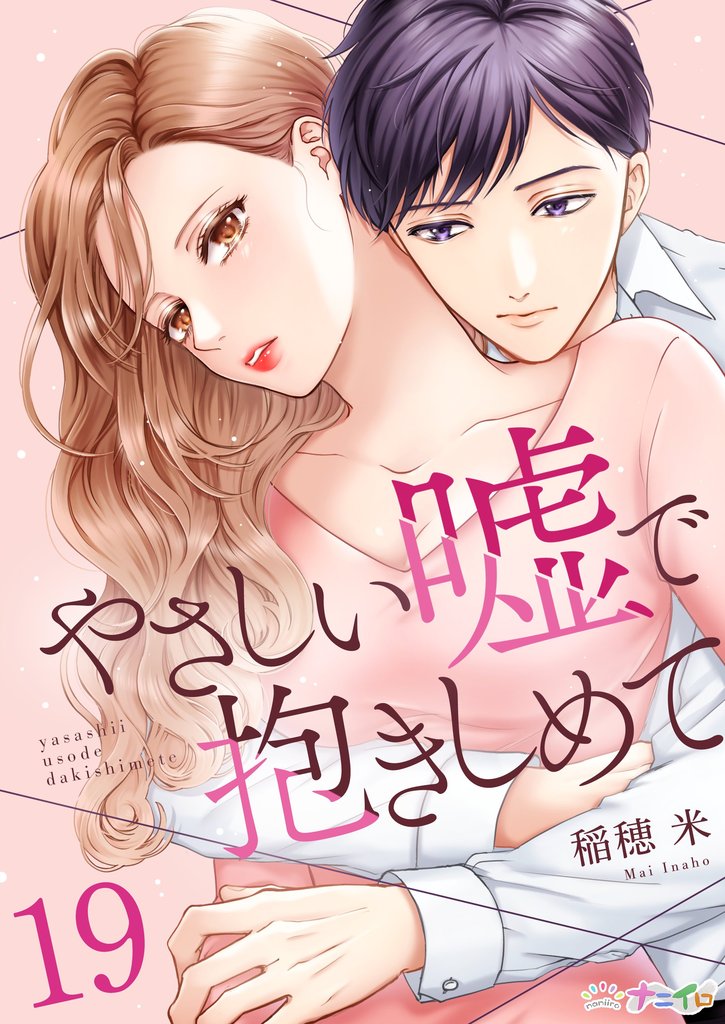 やさしい嘘で抱きしめて 19