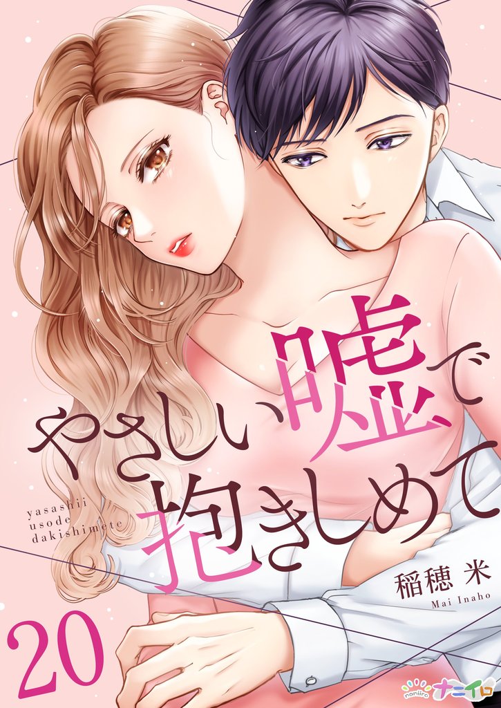 やさしい嘘で抱きしめて 20 冊セット 最新刊まで