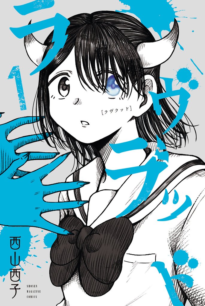 ラヴラッド（１）