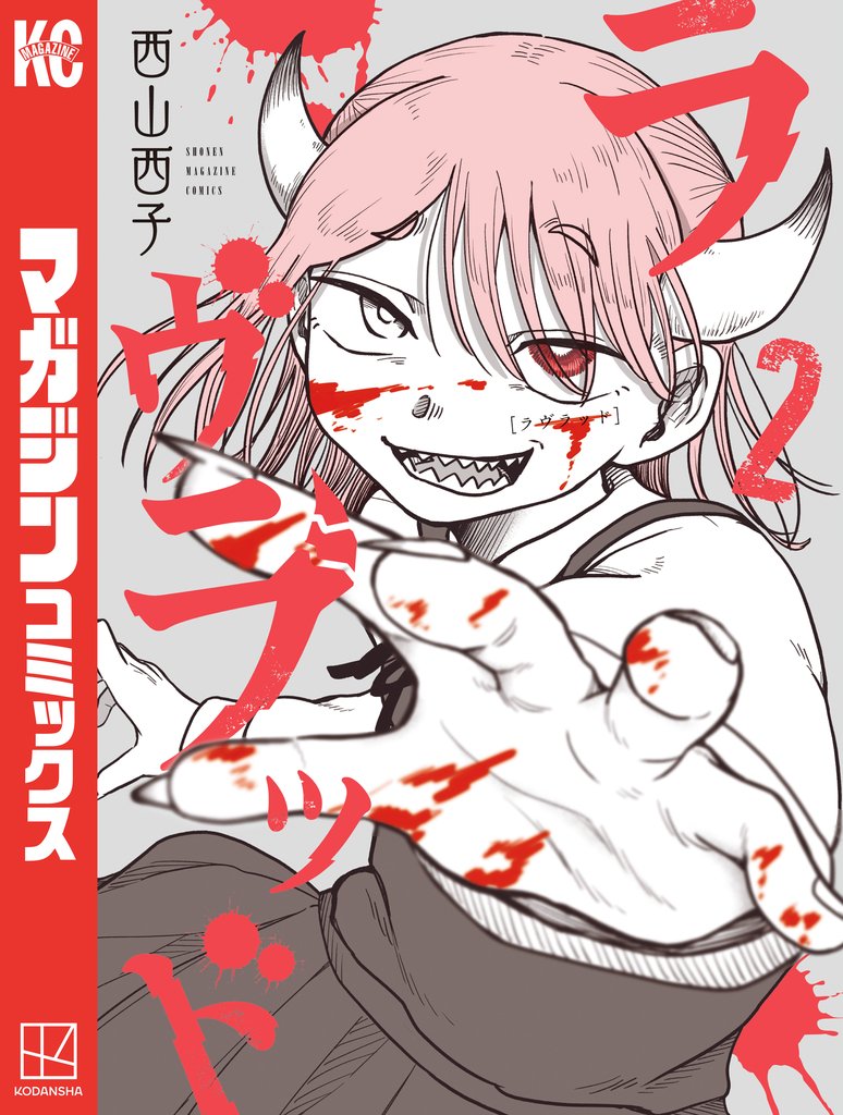 ラヴラッド 2 冊セット 全巻