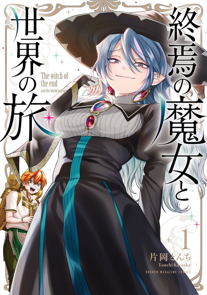 終焉の魔女と世界の旅（１）