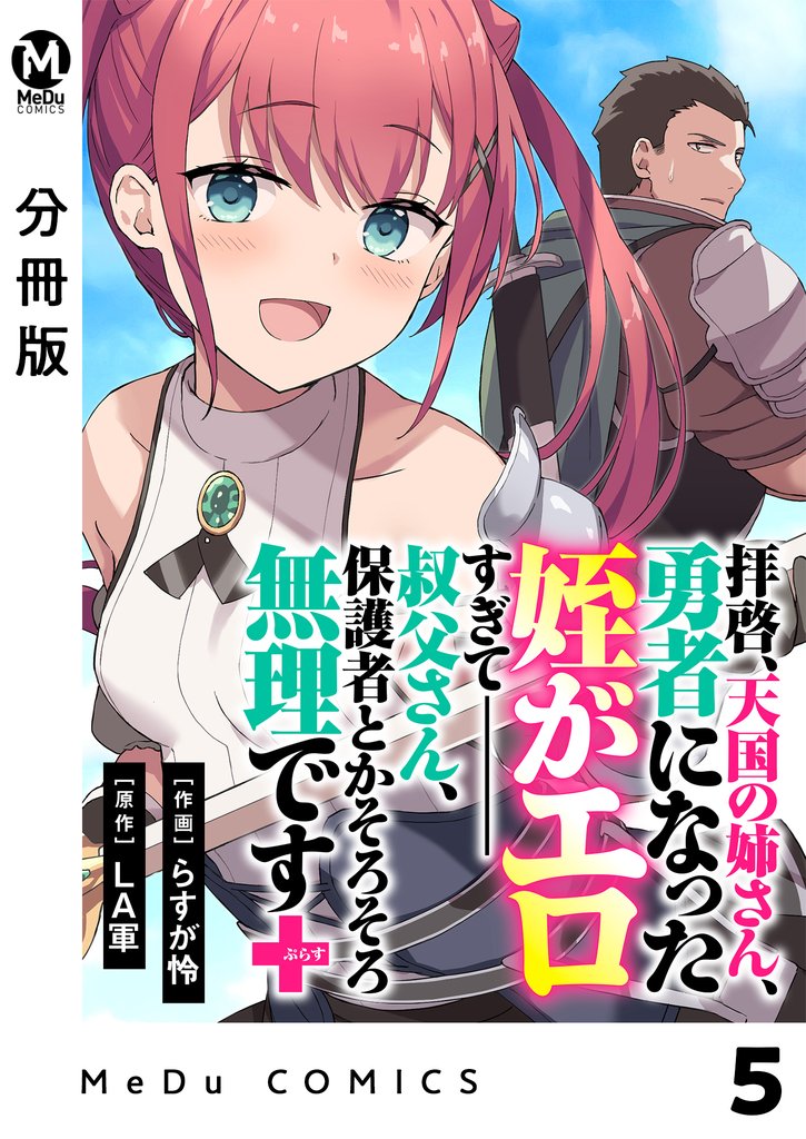 【分冊版】拝啓、天国の姉さん、勇者になった姪がエロすぎてーー 叔父さん、保護者とかそろそろ無理です+(ぷらす) 5