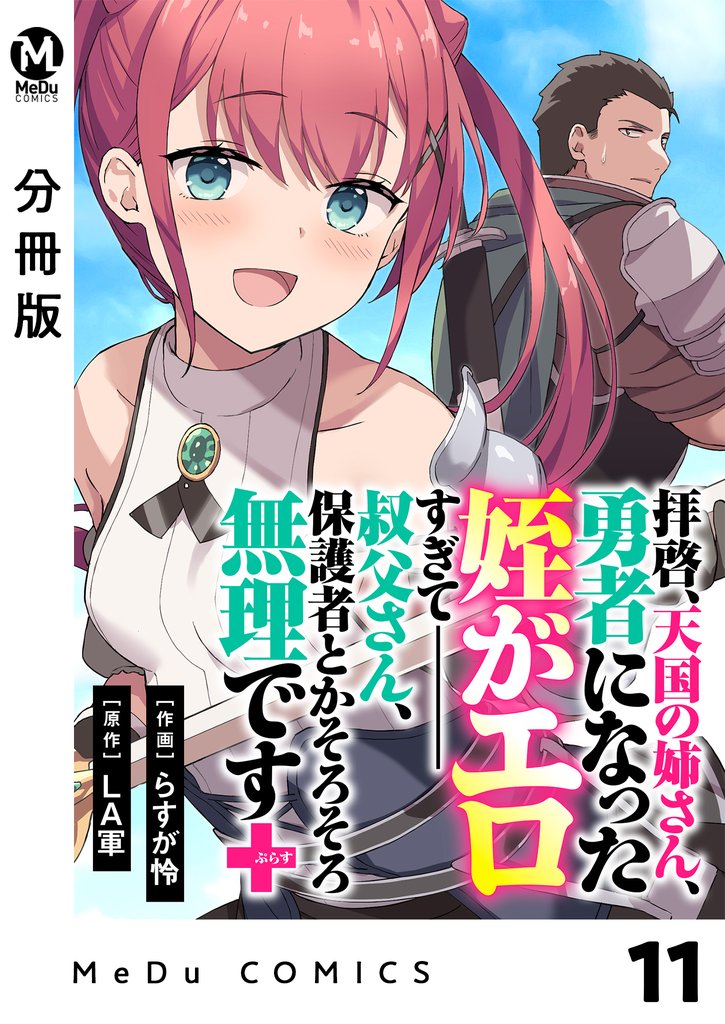 【分冊版】拝啓、天国の姉さん、勇者になった姪がエロすぎてーー 叔父さん、保護者とかそろそろ無理です＋（ぷらす） 11