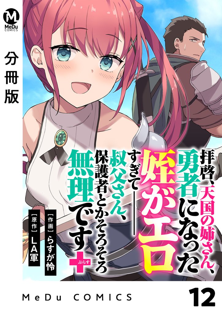 【分冊版】拝啓、天国の姉さん、勇者になった姪がエロすぎてーー 叔父さん、保護者とかそろそろ無理です＋（ぷらす） 12