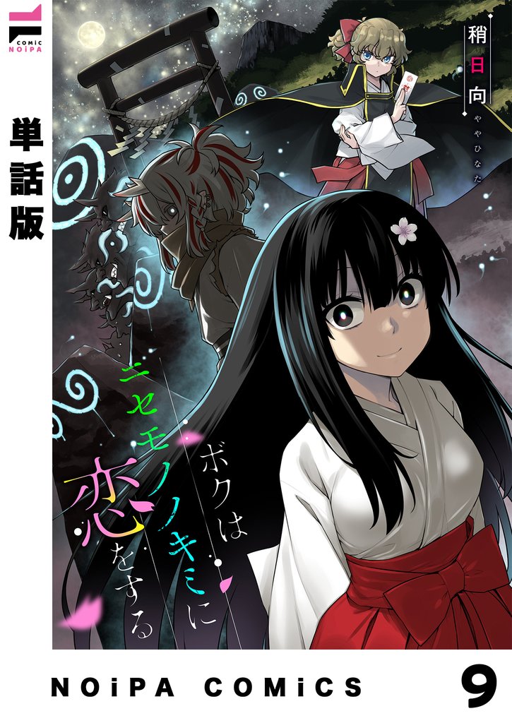 【単話版】ボクはニセモノノキミに恋をする 10 冊セット 最新刊まで