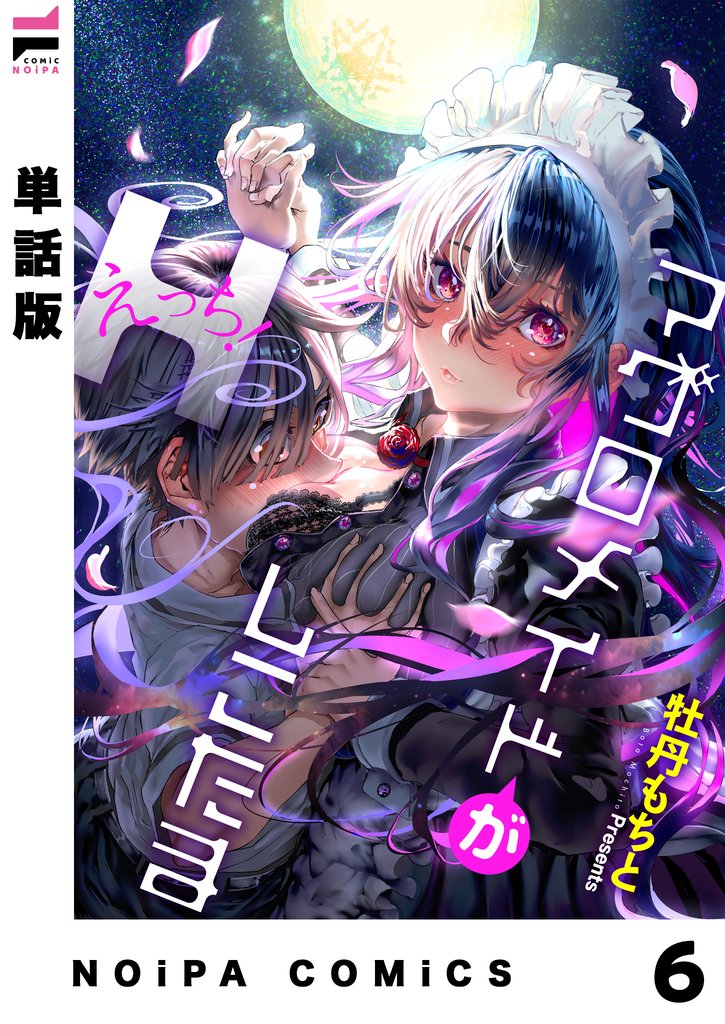 【単話版】マグロメイドがしこたまえっち！ 6 冊セット 最新刊まで