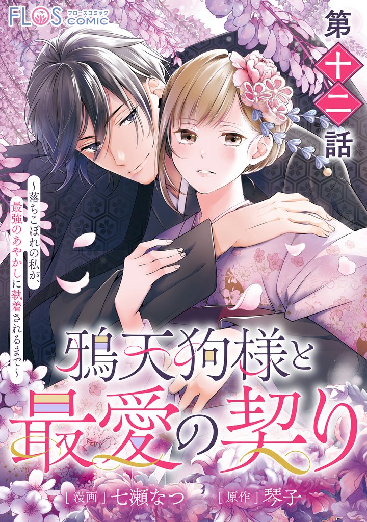 【単話】鴉天狗様と最愛の契り～落ちこぼれの私が、最強のあやかしに執着されるまで～　第十二話