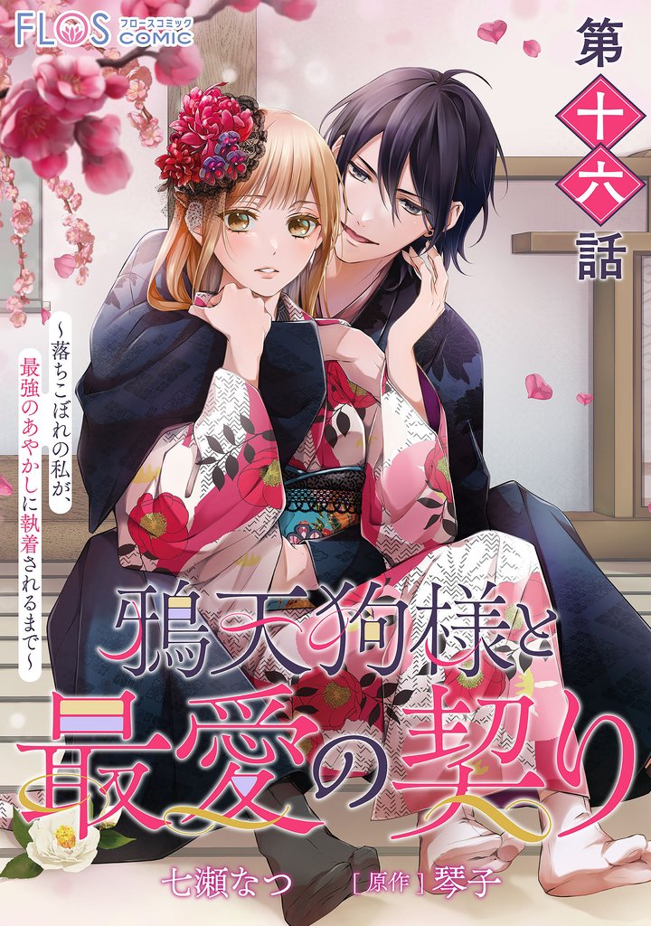 【単話】鴉天狗様と最愛の契り～落ちこぼれの私が、最強のあやかしに執着されるまで～　第十六話