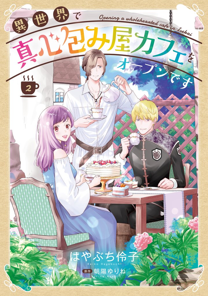 異世界で真心包み屋カフェをオープンです