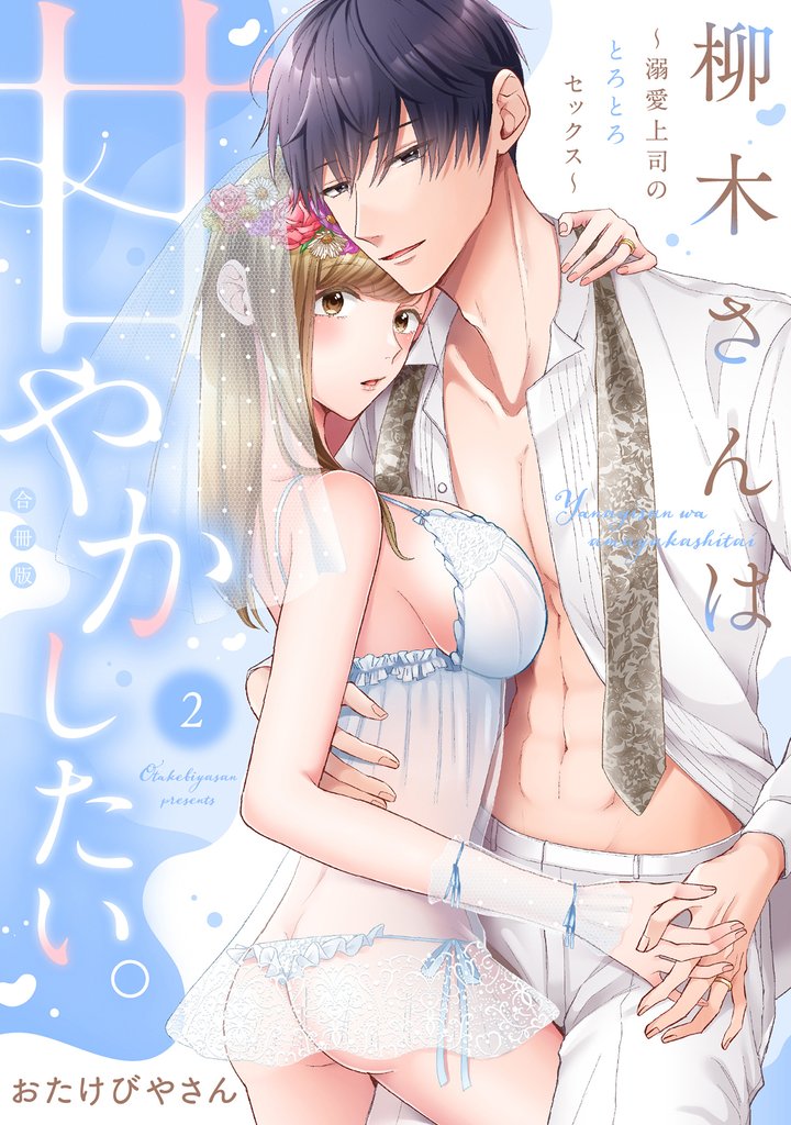 柳木さんは甘やかしたい。～溺愛上司のとろとろセックス～【合冊版】【電子限定描き下ろし漫画付き】（2）