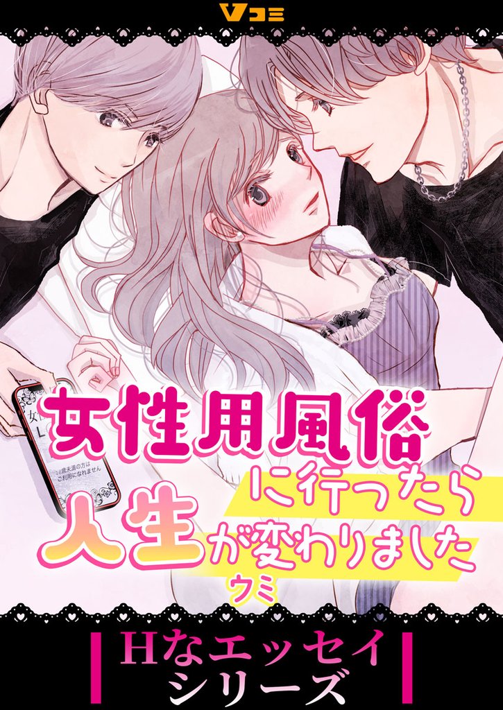 女性用風俗に行ったら人生が変わりました13