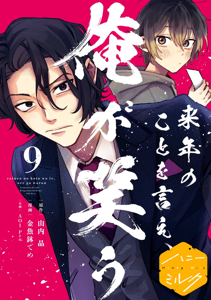 来年のことを言え、俺が笑う　分冊版 9 冊セット 全巻