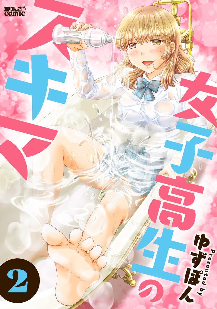 女子高生のスキマ 2 冊セット 最新刊まで