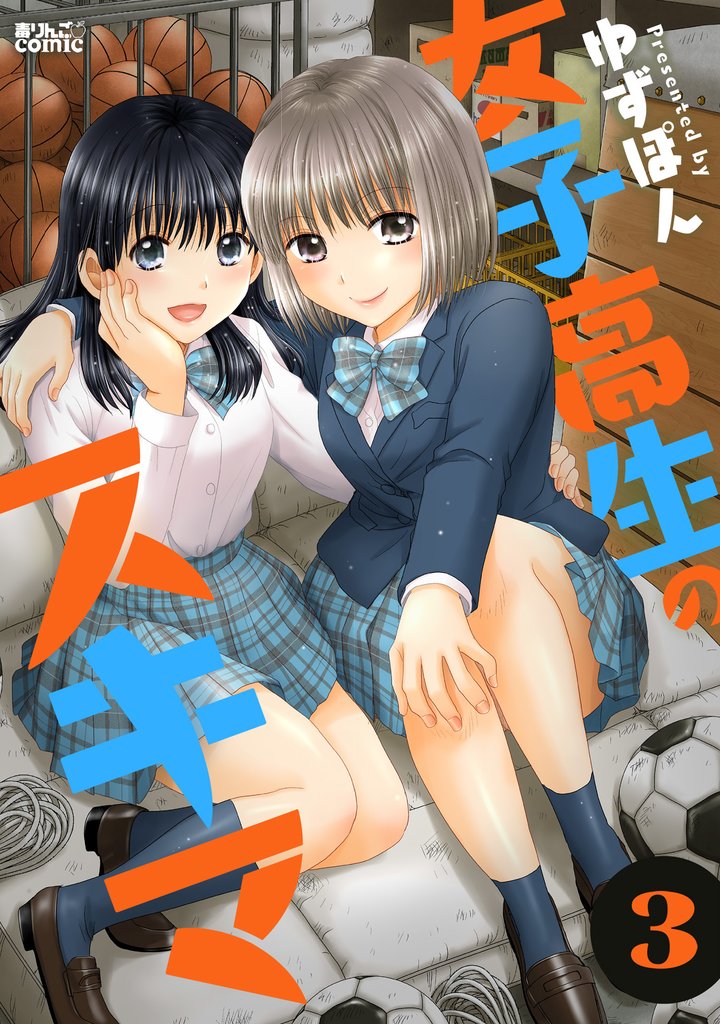 女子高生のスキマ 3 冊セット 最新刊まで
