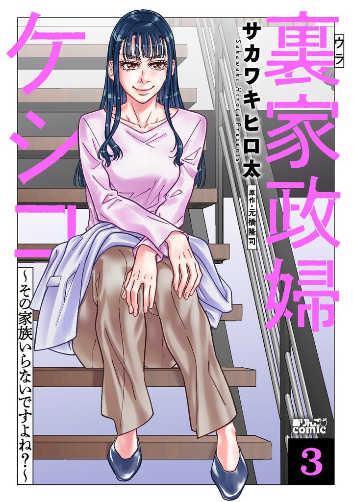 裏家政婦ケシコ～その家族いらないですよね？～ 3