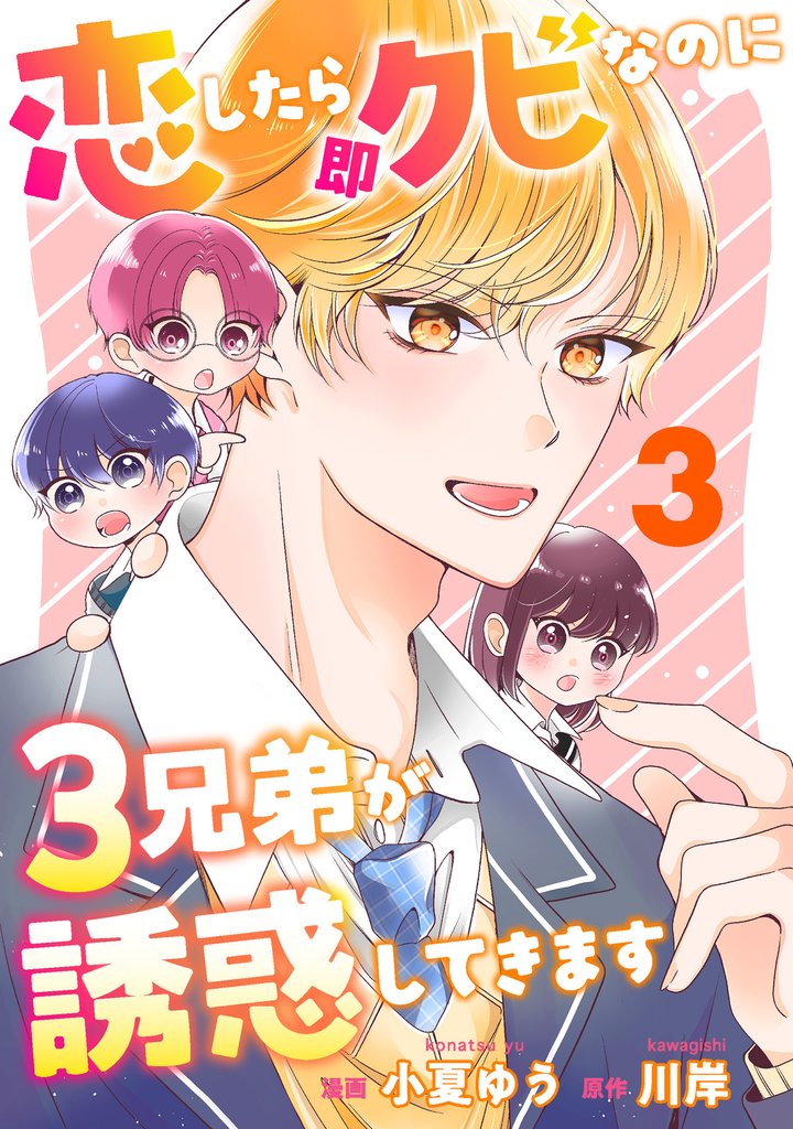 恋したら即クビなのに３兄弟が誘惑してきます 3