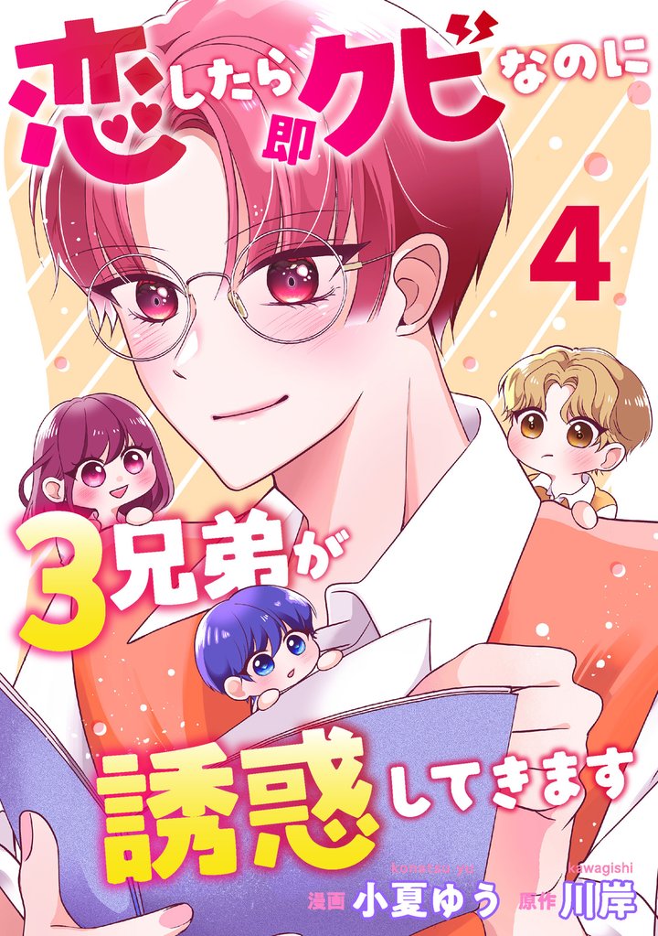 恋したら即クビなのに３兄弟が誘惑してきます 4