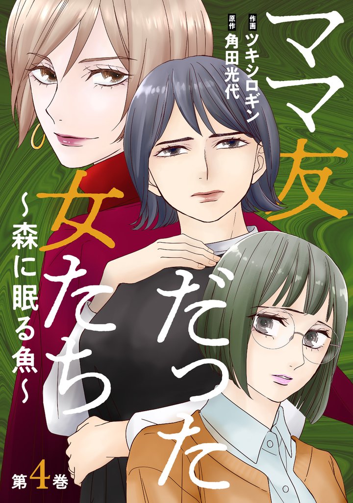 ママ友だった女たち　～森に眠る魚～ 4 冊セット 最新刊まで