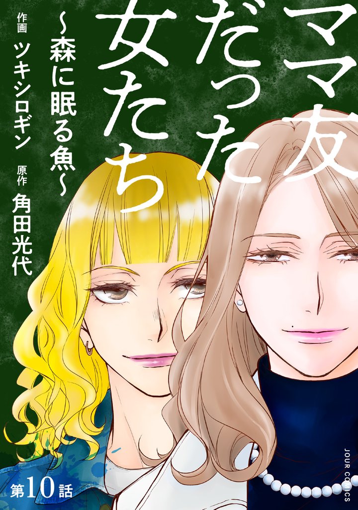 ママ友だった女たち　～森に眠る魚～ 分冊版 10