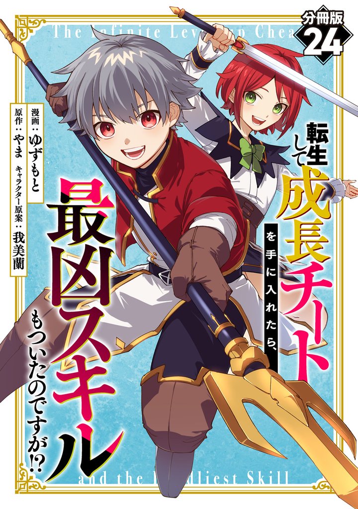 転生して成長チートを手に入れたら、最凶スキルもついたのですが！？【分冊版】24