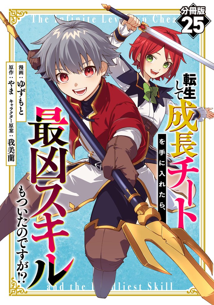 転生して成長チートを手に入れたら、最凶スキルもついたのですが！？【分冊版】25