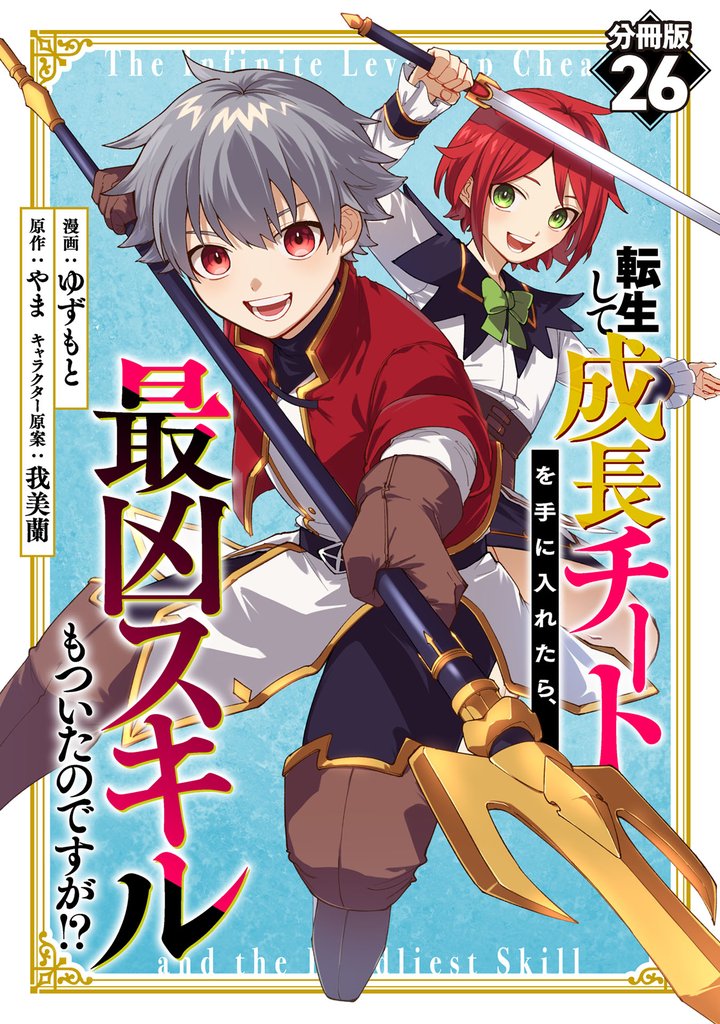転生して成長チートを手に入れたら、最凶スキルもついたのですが！？【分冊版】26