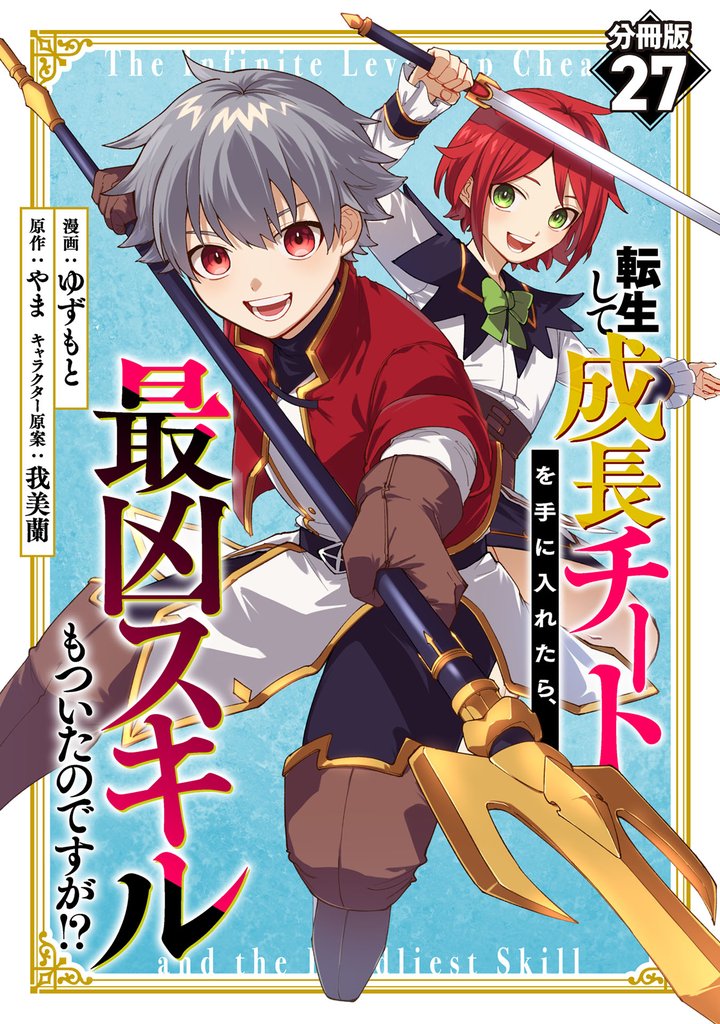 転生して成長チートを手に入れたら、最凶スキルもついたのですが！？【分冊版】27