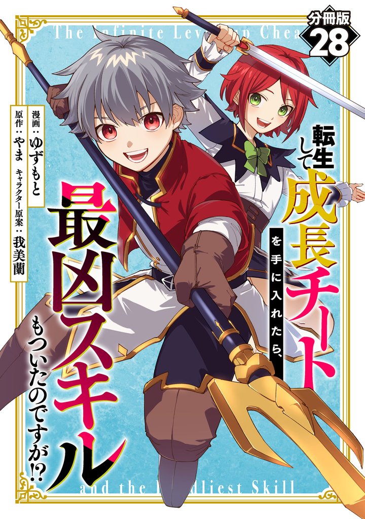 転生して成長チートを手に入れたら、最凶スキルもついたのですが!?【分冊版】28