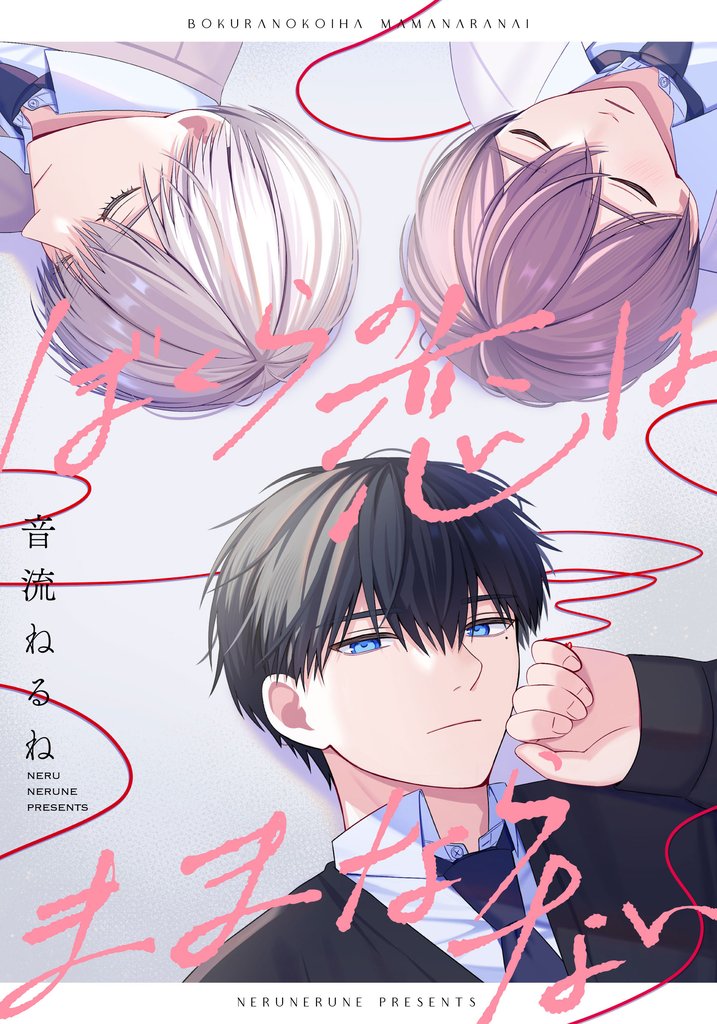 ぼくらの恋はままならない　【連載版】: 5