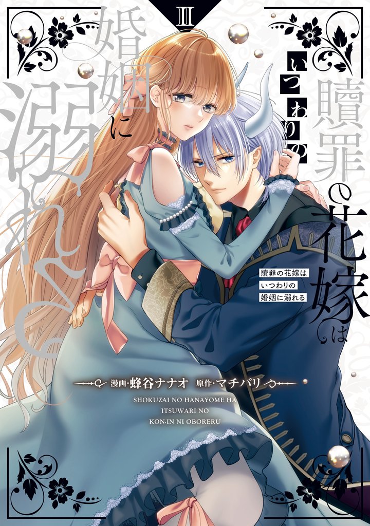 贖罪の花嫁はいつわりの婚姻に溺れる 2 冊セット 最新刊まで