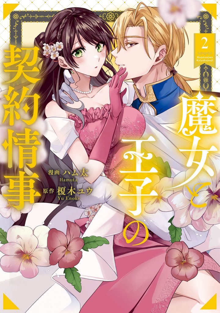 魔女と王子の契約情事２
