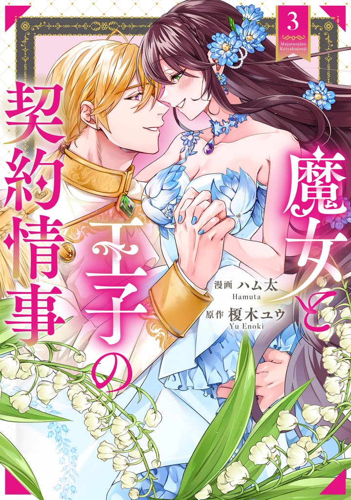 魔女と王子の契約情事３
