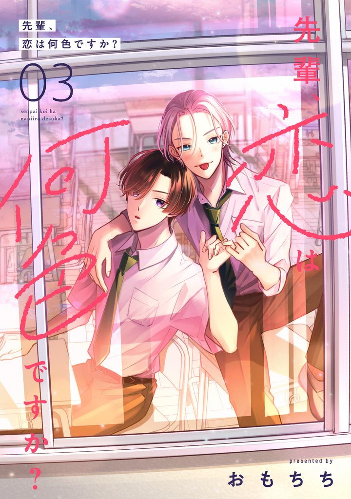 先輩、恋は何色ですか？3
