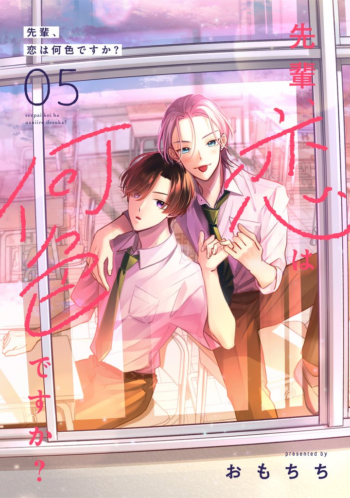 先輩、恋は何色ですか？5