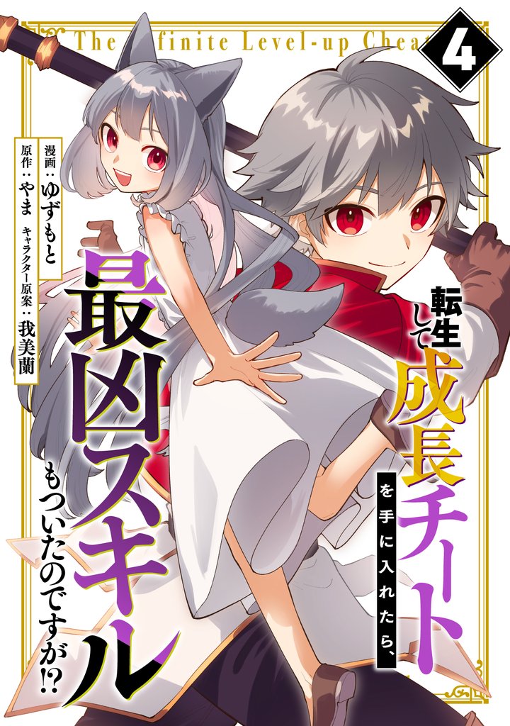 転生して成長チートを手に入れたら、最凶スキルもついたのですが!?(4)