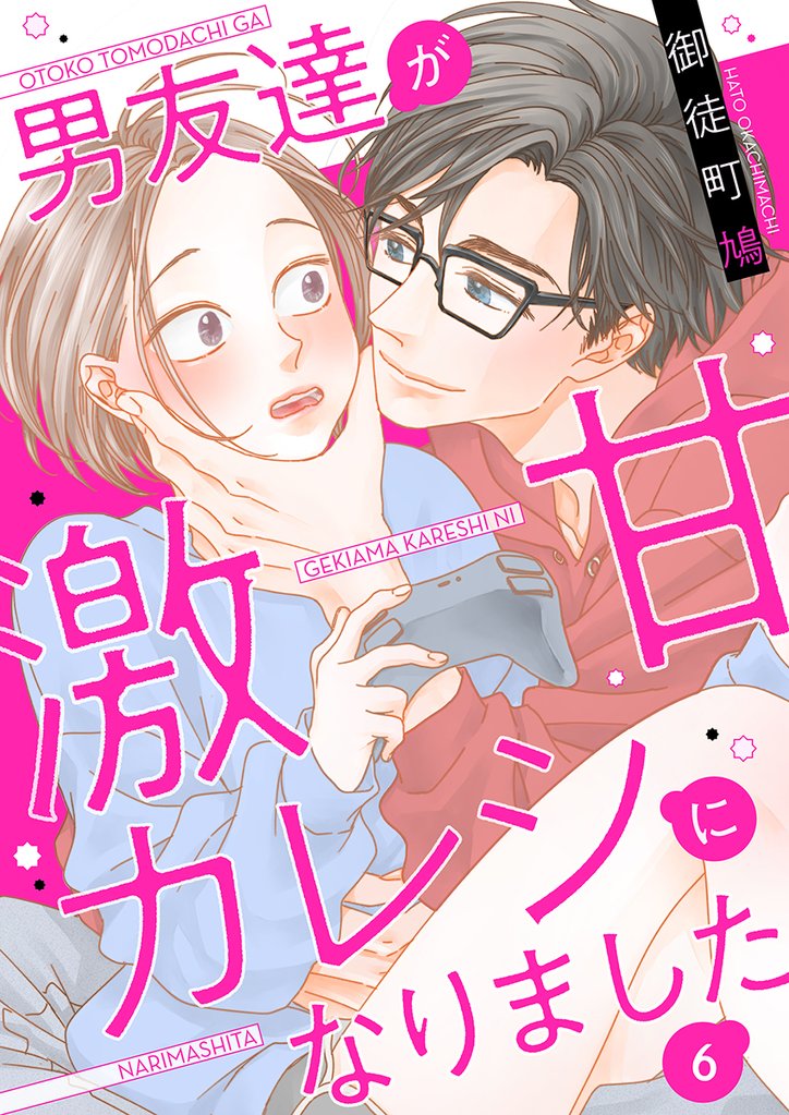 男友達が激甘カレシになりました 6 冊セット 最新刊まで
