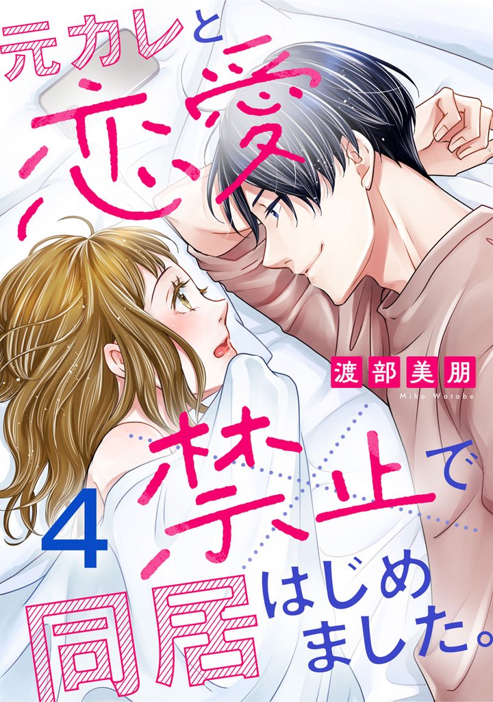 元カレと恋愛禁止で同居はじめました。 4巻