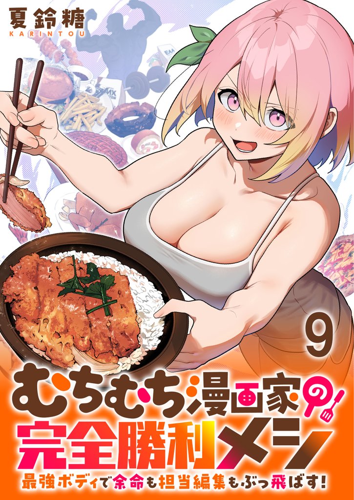 むちむち漫画家の完全勝利メシ 最強ボディで余命も担当編集もぶっ飛ばす! WEBコミックガンマぷらす連載版 第9話