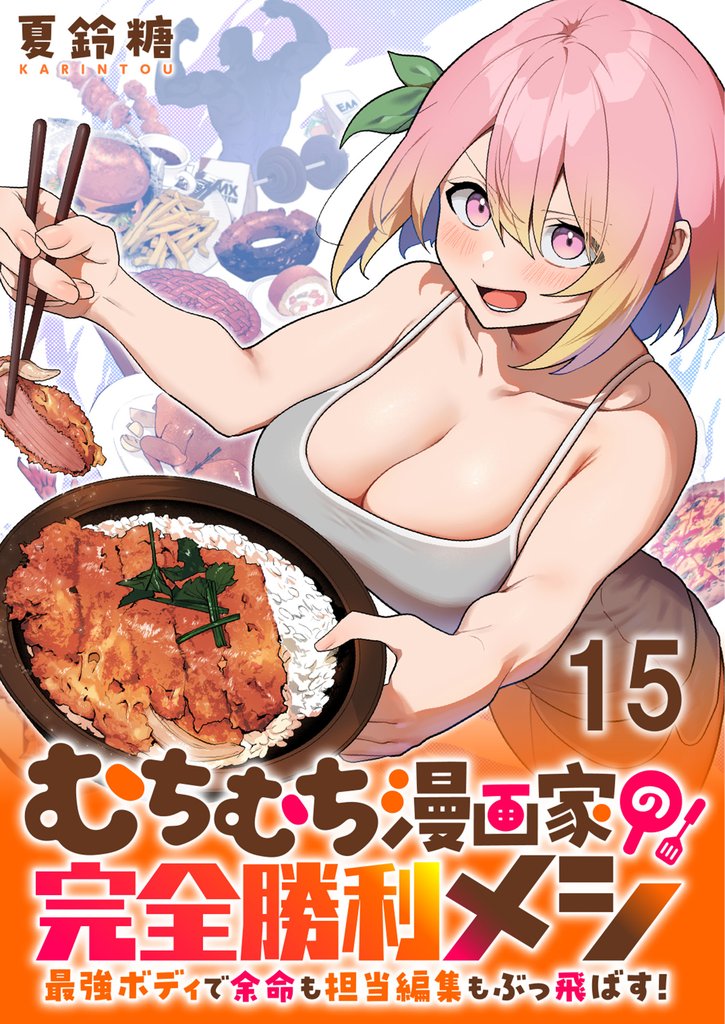 むちむち漫画家の完全勝利メシ 最強ボディで余命も担当編集もぶっ飛ばす！ WEBコミックガンマぷらす連載版 15 冊セット 最新刊まで